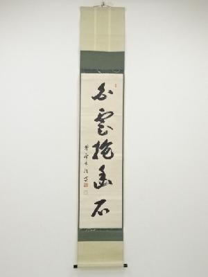 大徳寺宮西玄性筆　「白雲抱幽石」一行書　肉筆紙本掛軸（共箱）